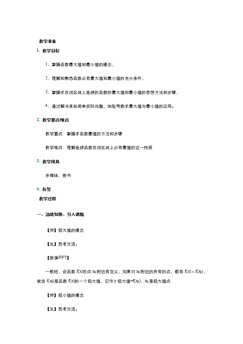 2021-2022高中数学人教版选修2-2教案：1.3.3函数的最值与导数+（三）+Word版含答案第1页