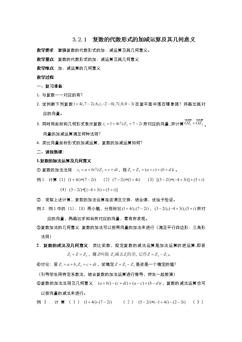 2021-2022高中数学人教版选修2-2教案：3.2.1复数的代数形式的加减运算及其几何意义+（三）+Word版含答案01