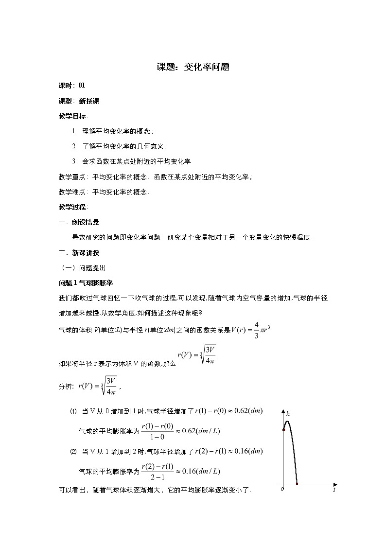 2021-2022高中数学人教版选修2-2教案：1.1.1变化率问题+（一）+Word版含答案第1页