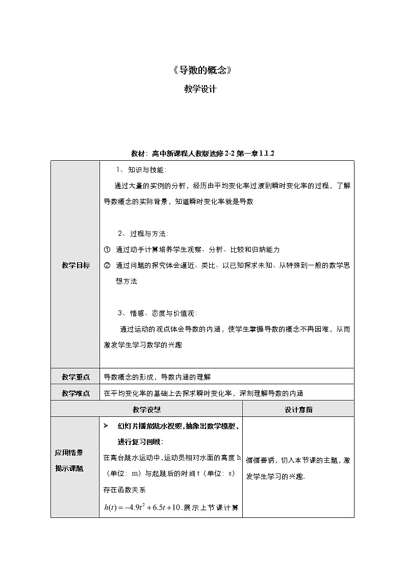 2021-2022高中数学人教版选修2-2教案：1.1.2导数的概念+（一）+Word版含答案01