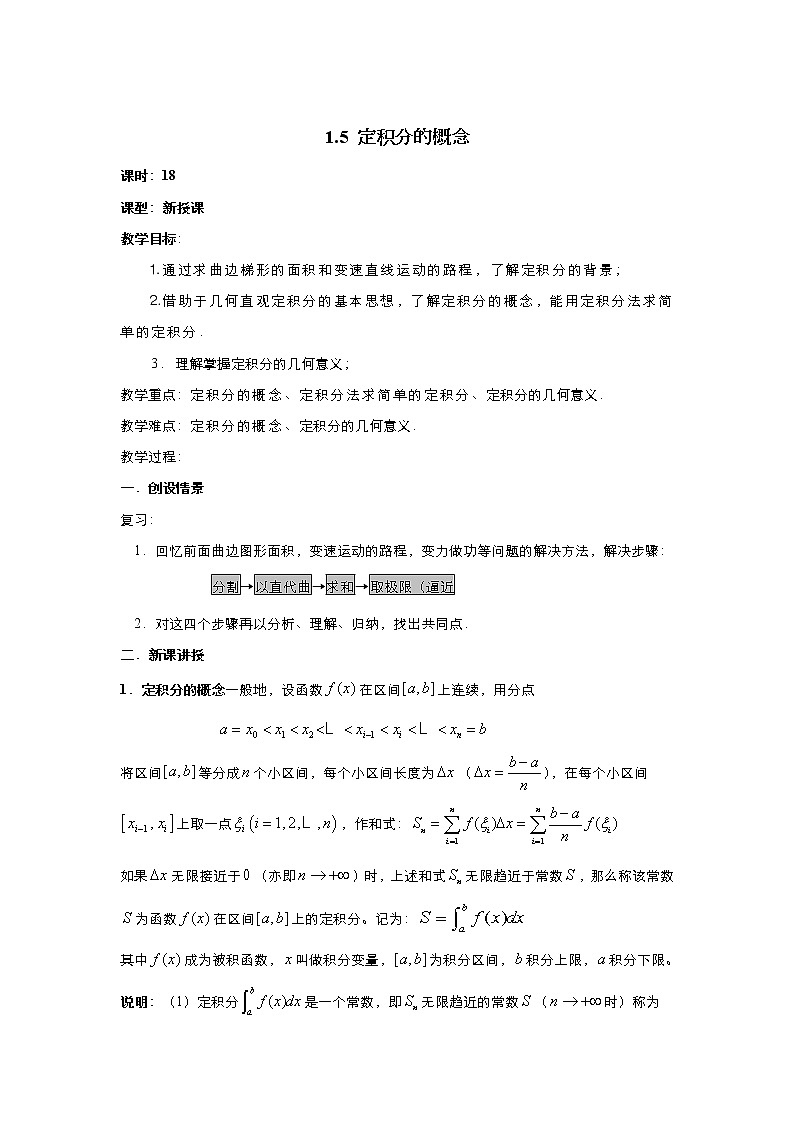 2021-2022高中数学人教版选修2-2教案：1.5定积分的概念+（三）+Word版含答案01