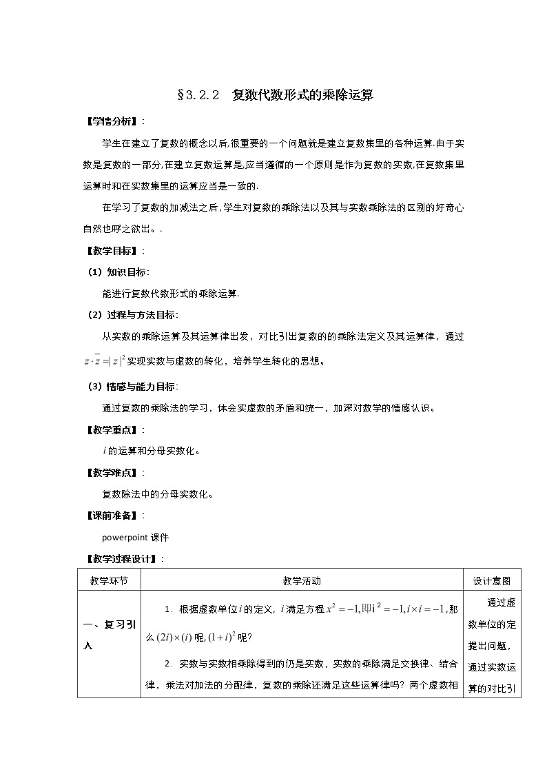 2021-2022高中数学人教版选修2-2教案：3.2.2复数代数形式的乘除运算+（一）+Word版含答案01