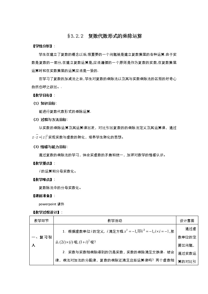 2021-2022高中数学人教版选修2-2教案：3.2.2复数代数形式的乘除运算+（一）+Word版含答案01