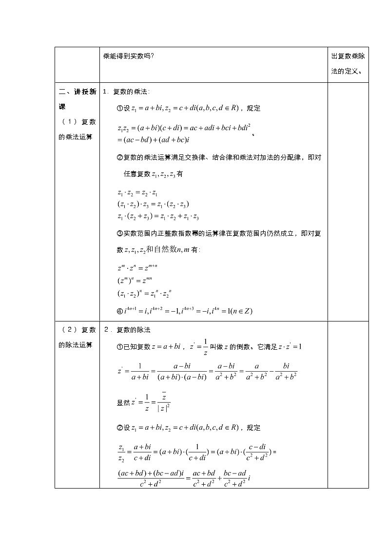 2021-2022高中数学人教版选修2-2教案：3.2.2复数代数形式的乘除运算+（一）+Word版含答案02