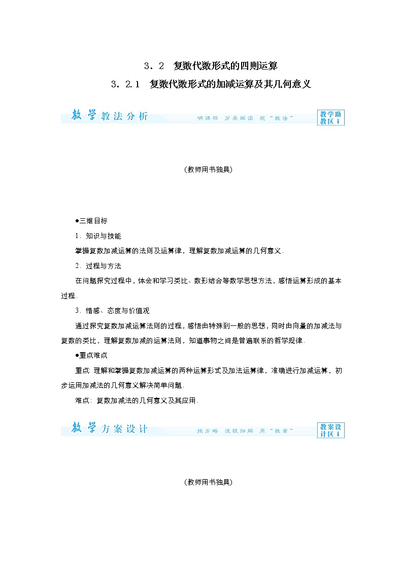2021-2022高中数学人教版选修2-2教案：3.2.1复数的代数形式的加减运算及其几何意义+（二）+Word版含答案第1页