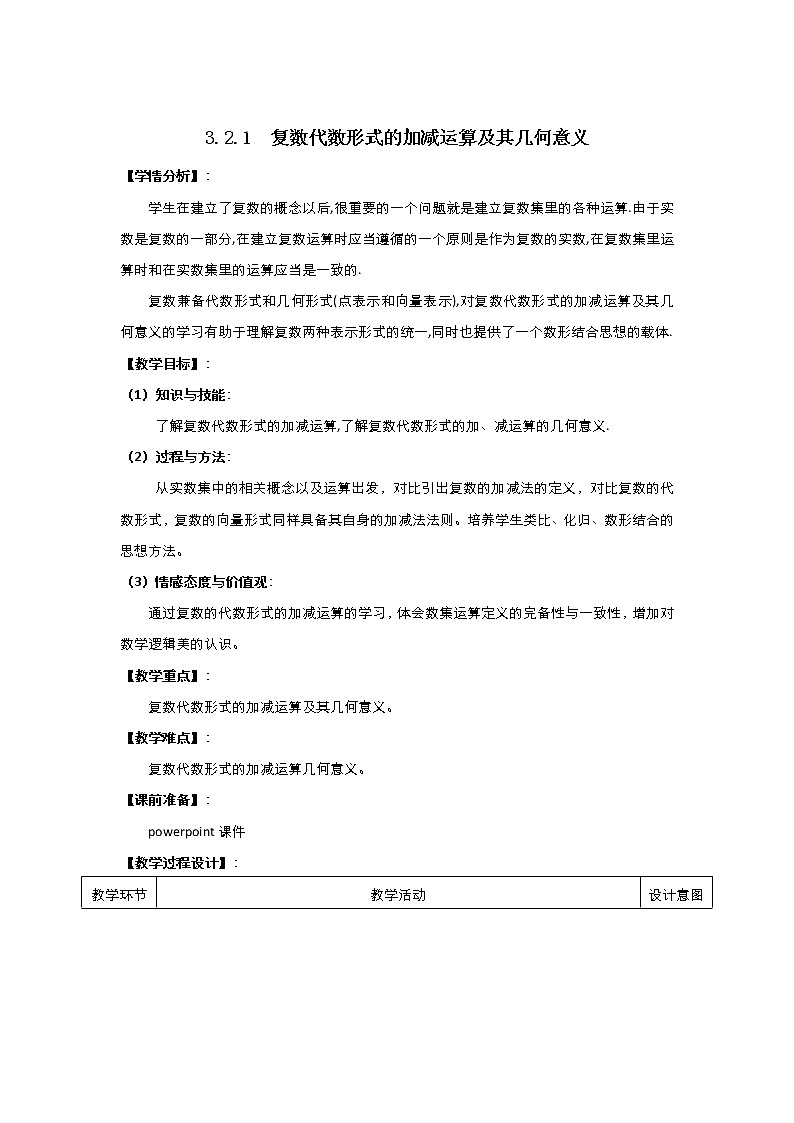 2021-2022高中数学人教版选修2-2教案：3.2.1复数的代数形式的加减运算及其几何意义+（一）+Word版含答案01