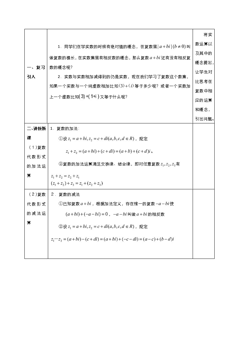 2021-2022高中数学人教版选修2-2教案：3.2.1复数的代数形式的加减运算及其几何意义+（一）+Word版含答案02