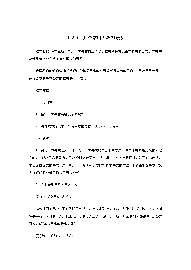 2021-2022高中数学人教版选修2-2教案：1.2.1几个常用函数的导数+（一）+Word版含答案第1页