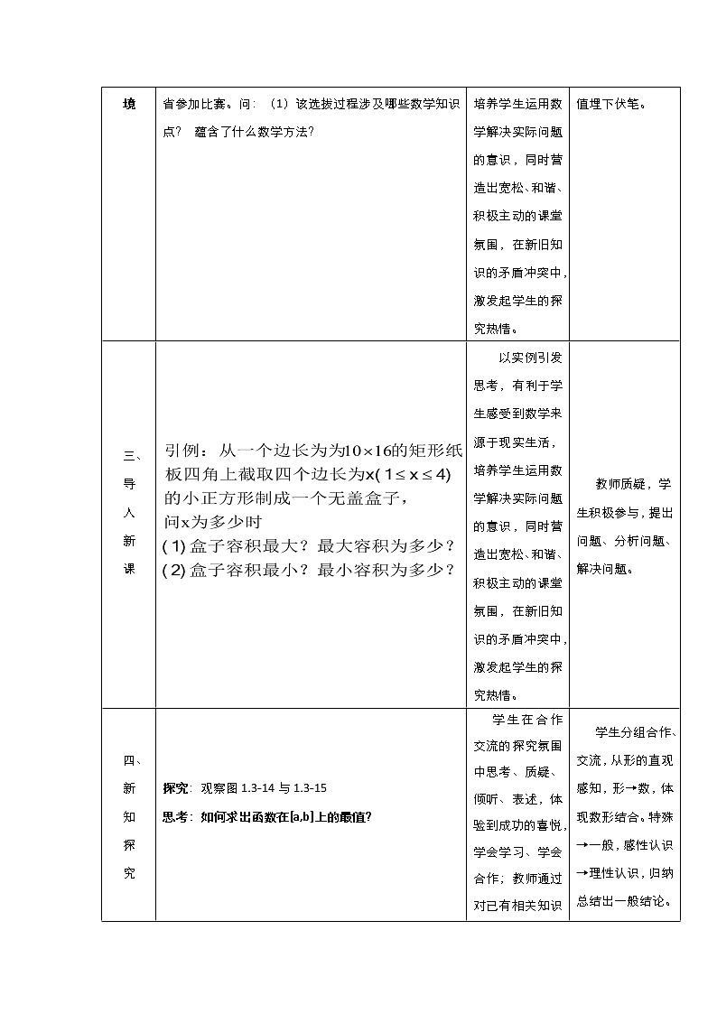 2021-2022高中数学人教版选修2-2教案：1.3.3函数的最值与导数+（一）+Word版含答案03