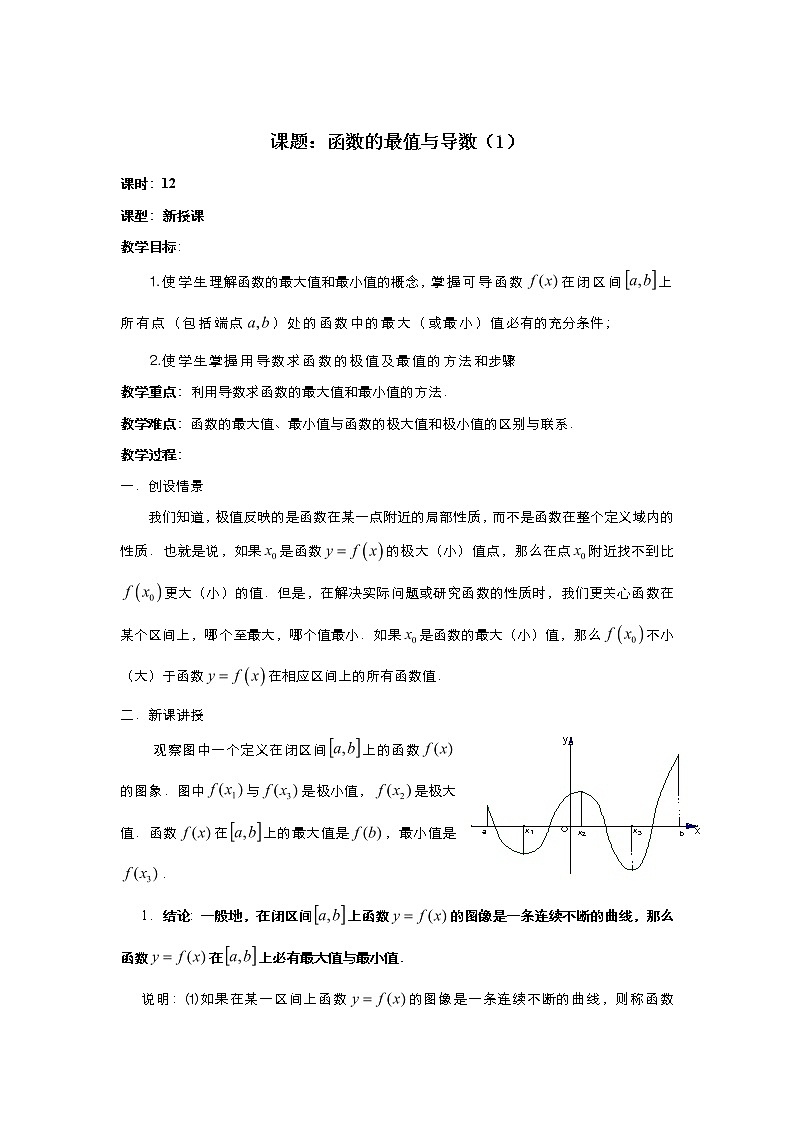 2021-2022高中数学人教版选修2-2教案：1.3.3函数的最值与导数+（二）+Word版含答案01