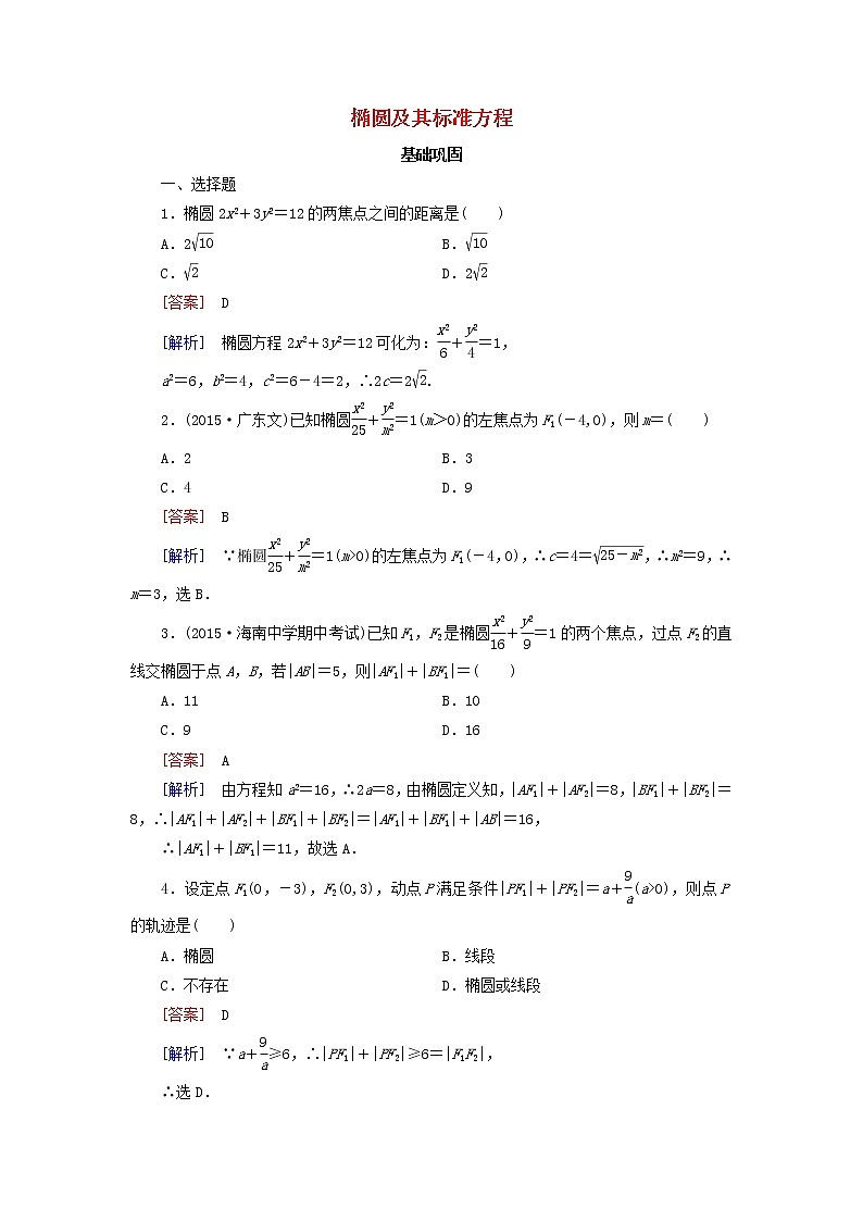 2021_2022高中数学第二章圆锥曲线与方程2椭圆1椭圆及其标准方程1作业含解析新人教A版选修2_1 练习01