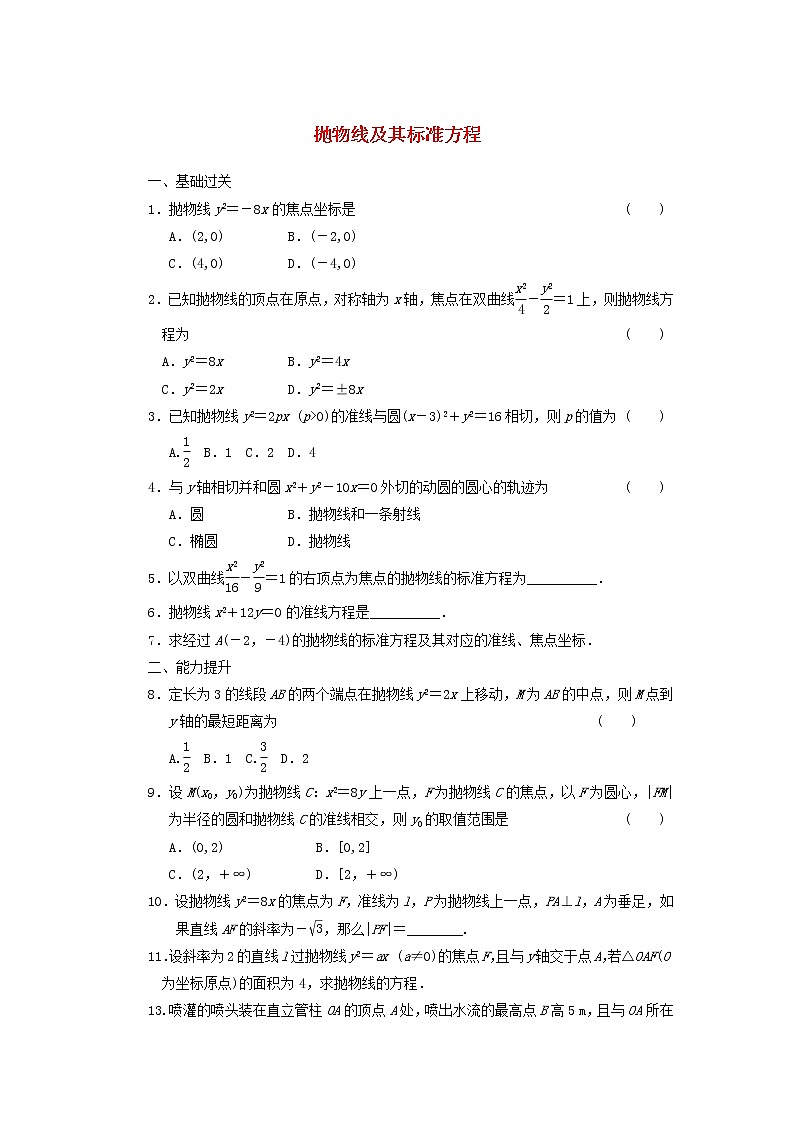 2021_2022高中数学第二章圆锥曲线与方程4抛物线1抛物线及其标准方程1作业含解析新人教A版选修2_1第1页