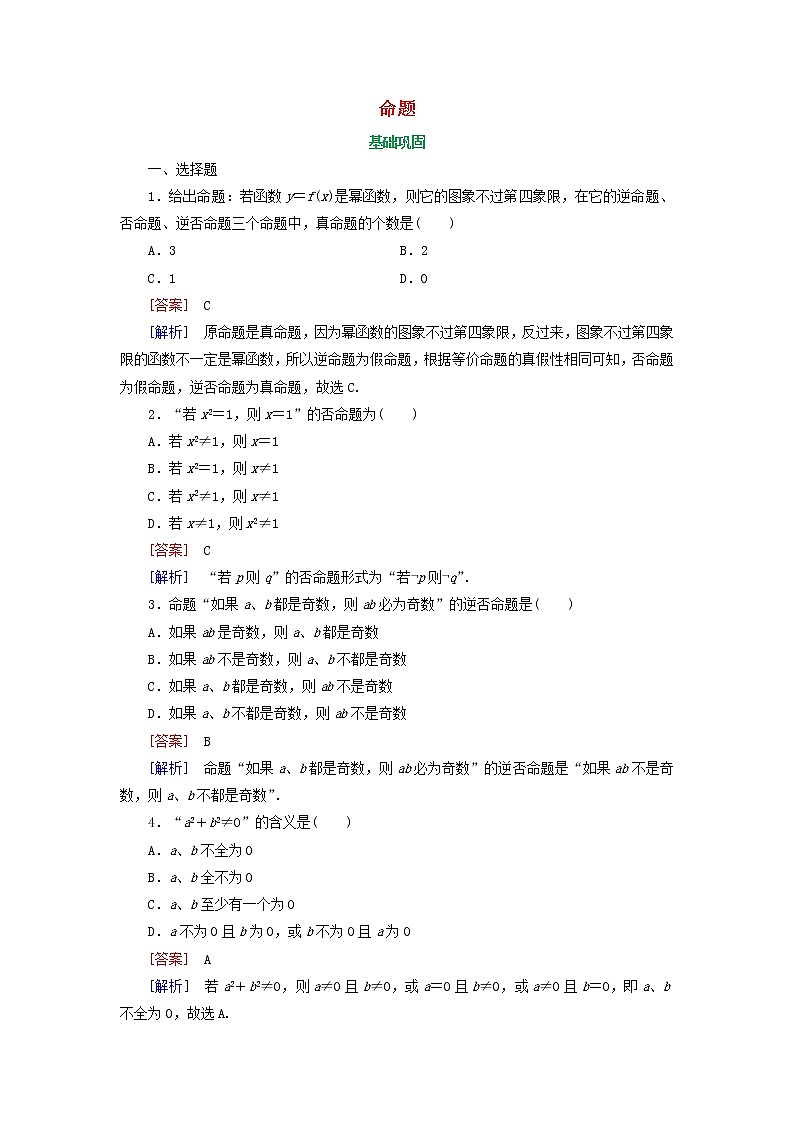 2021_2022高中数学第一章常用逻辑用语1命题及其关系1命题2作业含解析新人教A版选修2_1第1页