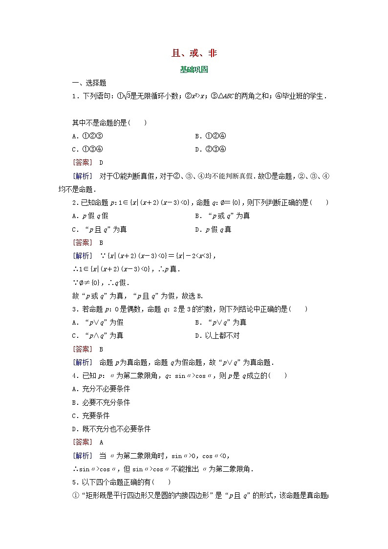 2021_2022高中数学第一章常用逻辑用语3简单的逻辑联结词123且或非1作业含解析新人教A版选修2_1 练习01