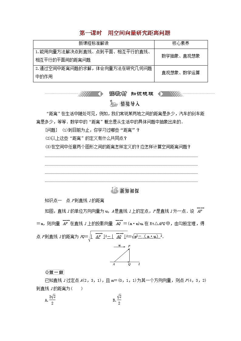 2021_2022学年新教材高中数学第一章空间向量与立体几何4.2第一课时用空间向量研究距离问题学案新人教A版选择性必修第一册01