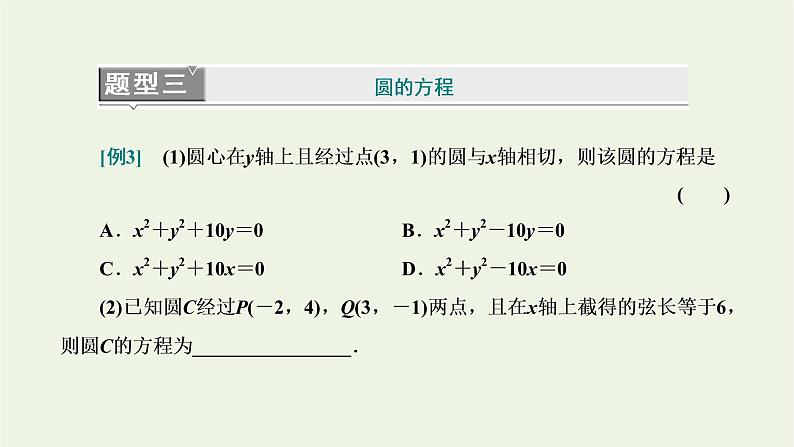 2021_2022学年新教材高中数学第二章直线和圆的方程章末复习与总结课件新人教A版选择性必修第一册第6页