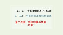 高中数学人教A版 (2019)选择性必修 第一册1.1 空间向量及其运算课堂教学课件ppt