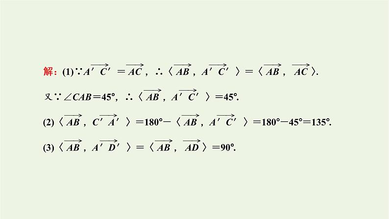 2021_2022学年新教材高中数学第一章空间向量与立体几何1.2空间向量的数量积运算课件新人教A版选择性必修第一册07