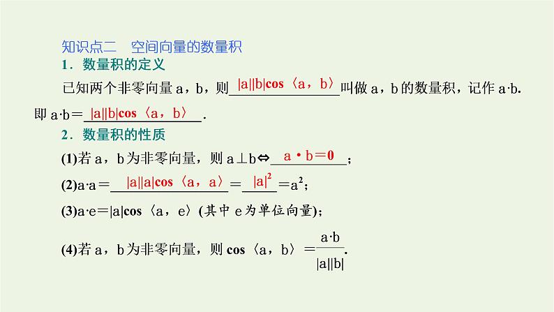 2021_2022学年新教材高中数学第一章空间向量与立体几何1.2空间向量的数量积运算课件新人教A版选择性必修第一册08