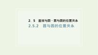 高中数学人教A版 (2019)选择性必修 第一册2.5 直线与圆、圆与圆的位置集体备课ppt课件