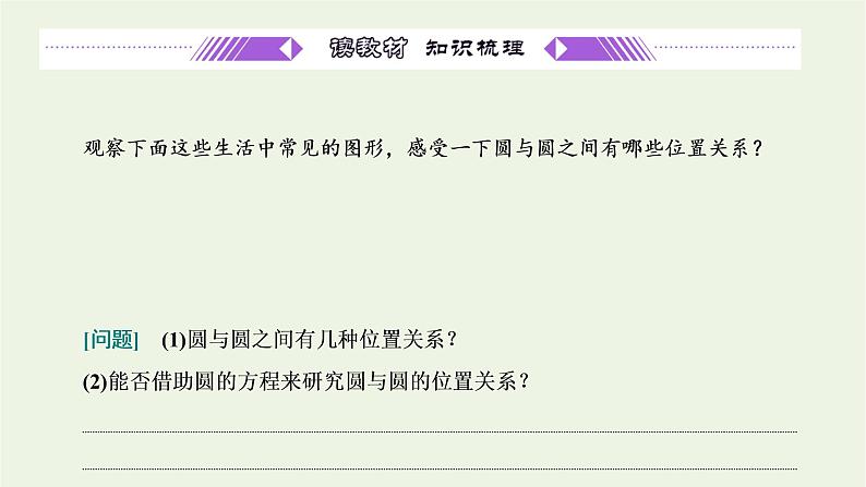 2021_2022学年新教材高中数学第二章直线和圆的方程5.2圆与圆的位置关系课件新人教A版选择性必修第一册第3页