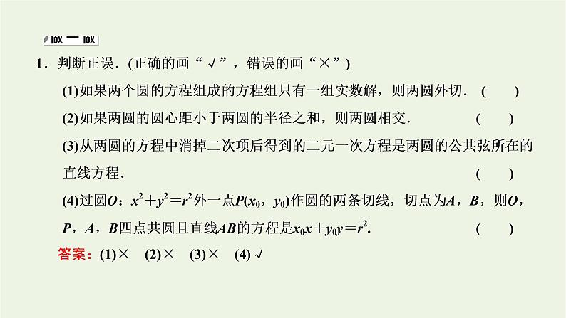 2021_2022学年新教材高中数学第二章直线和圆的方程5.2圆与圆的位置关系课件新人教A版选择性必修第一册第7页