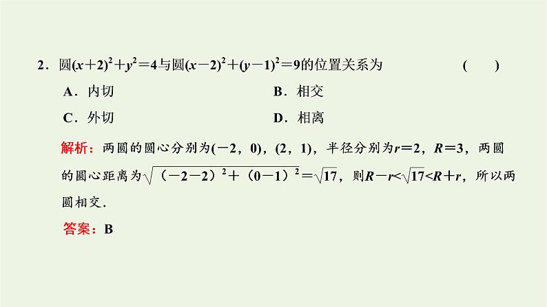 2021_2022学年新教材高中数学第二章直线和圆的方程5.2圆与圆的位置关系课件新人教A版选择性必修第一册第8页