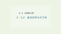 人教A版 (2019)选择性必修 第一册第二章 直线和圆的方程2.2 直线的方程教课课件ppt