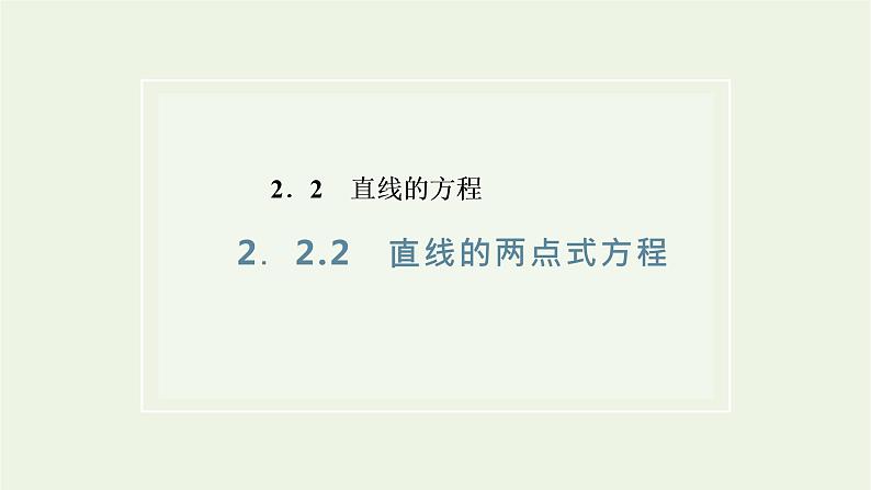 2021_2022学年新教材高中数学第二章直线和圆的方程2.2直线的两点式方程课件新人教A版选择性必修第一册第1页