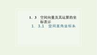 高中数学人教A版 (2019)选择性必修 第一册1.3 空间向量及其运算的坐标表示说课课件ppt