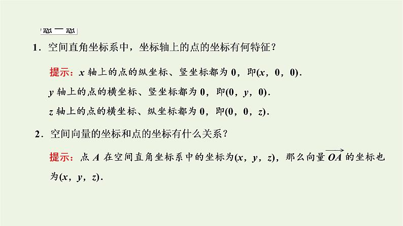 2021_2022学年新教材高中数学第一章空间向量与立体几何3.1空间直角坐标系课件新人教A版选择性必修第一册08