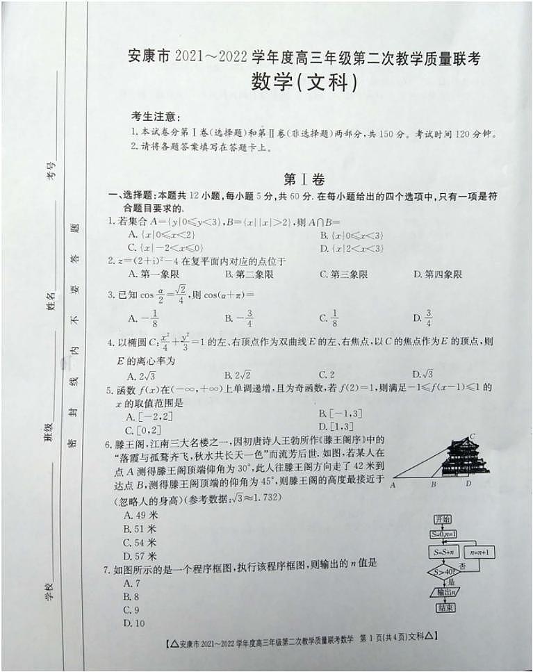 2022年3月陕西省安康市2022届高三第二次教学质量联考（二模）文+理数学试题含答案01