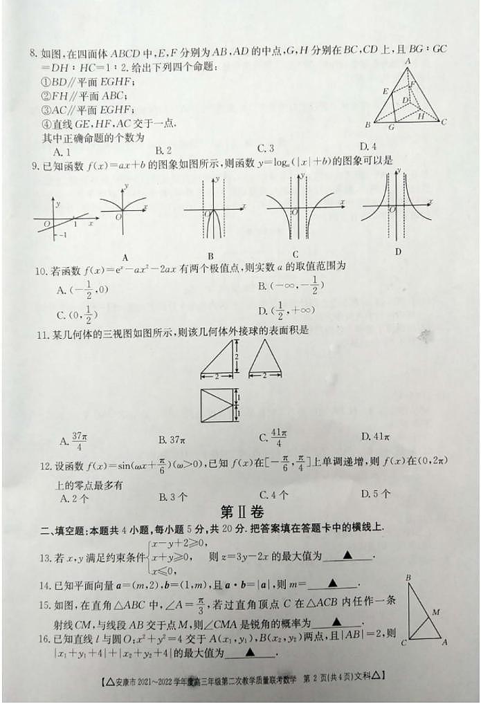 2022年3月陕西省安康市2022届高三第二次教学质量联考（二模）文+理数学试题含答案02