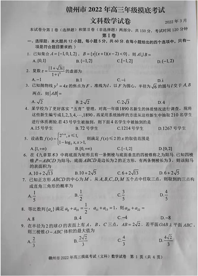 2022届江西省赣州市高三下学期3月摸底考试（一模）（文+理）数学试题含答案第1页