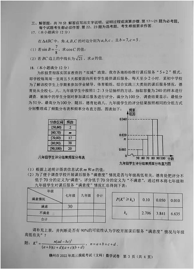2022届江西省赣州市高三下学期3月摸底考试（一模）（文+理）数学试题含答案第3页
