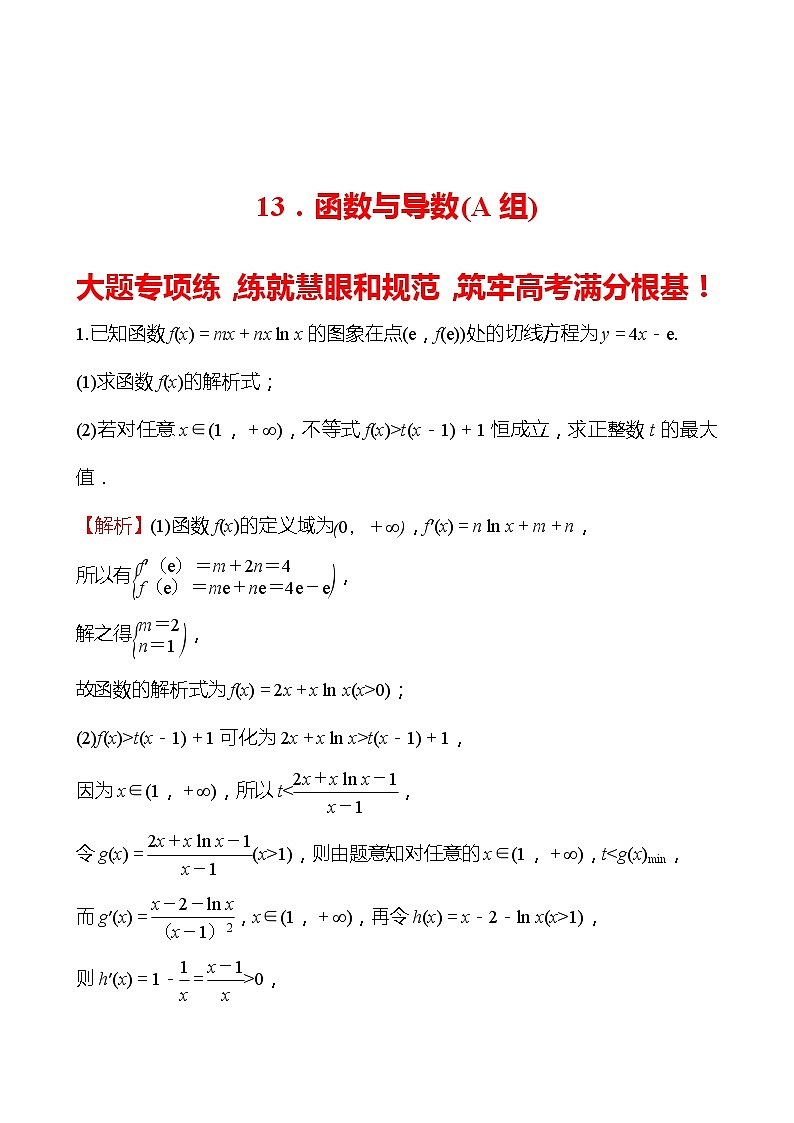 13.函数与导数（A组）2022版高考数学大题专项练含解析第1页