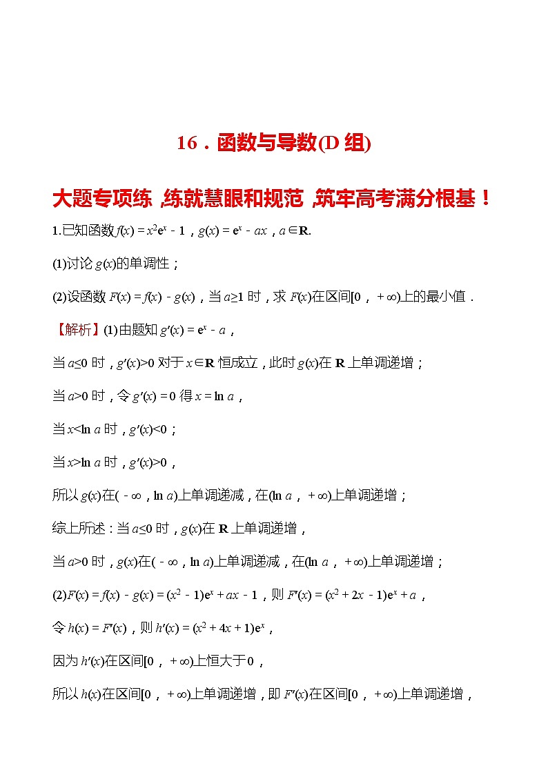 16.函数与导数（D组） 2022版高考数学大题专项练含解析第1页