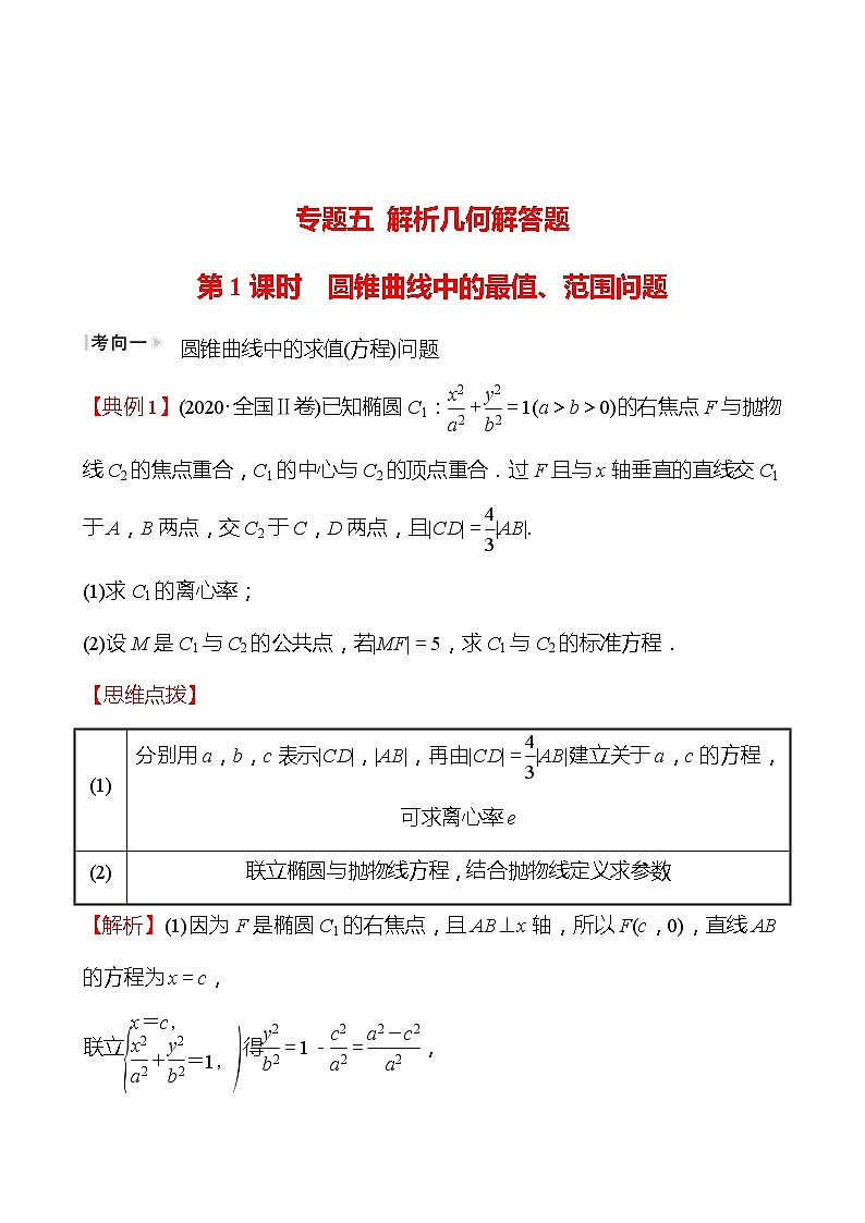 第二篇 专题五 第1课时  圆锥曲线中的最值、范围问题 2022版高考数学复习第1页