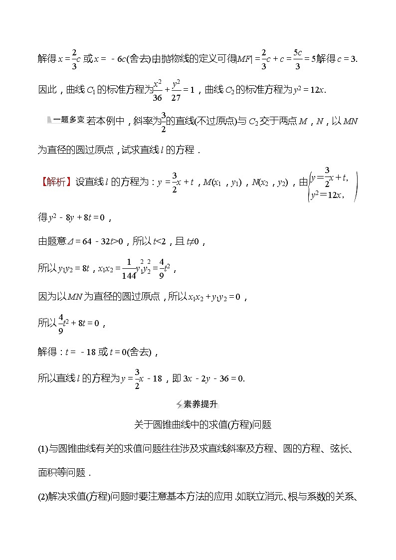 第二篇 专题五 第1课时  圆锥曲线中的最值、范围问题 2022版高考数学复习第3页