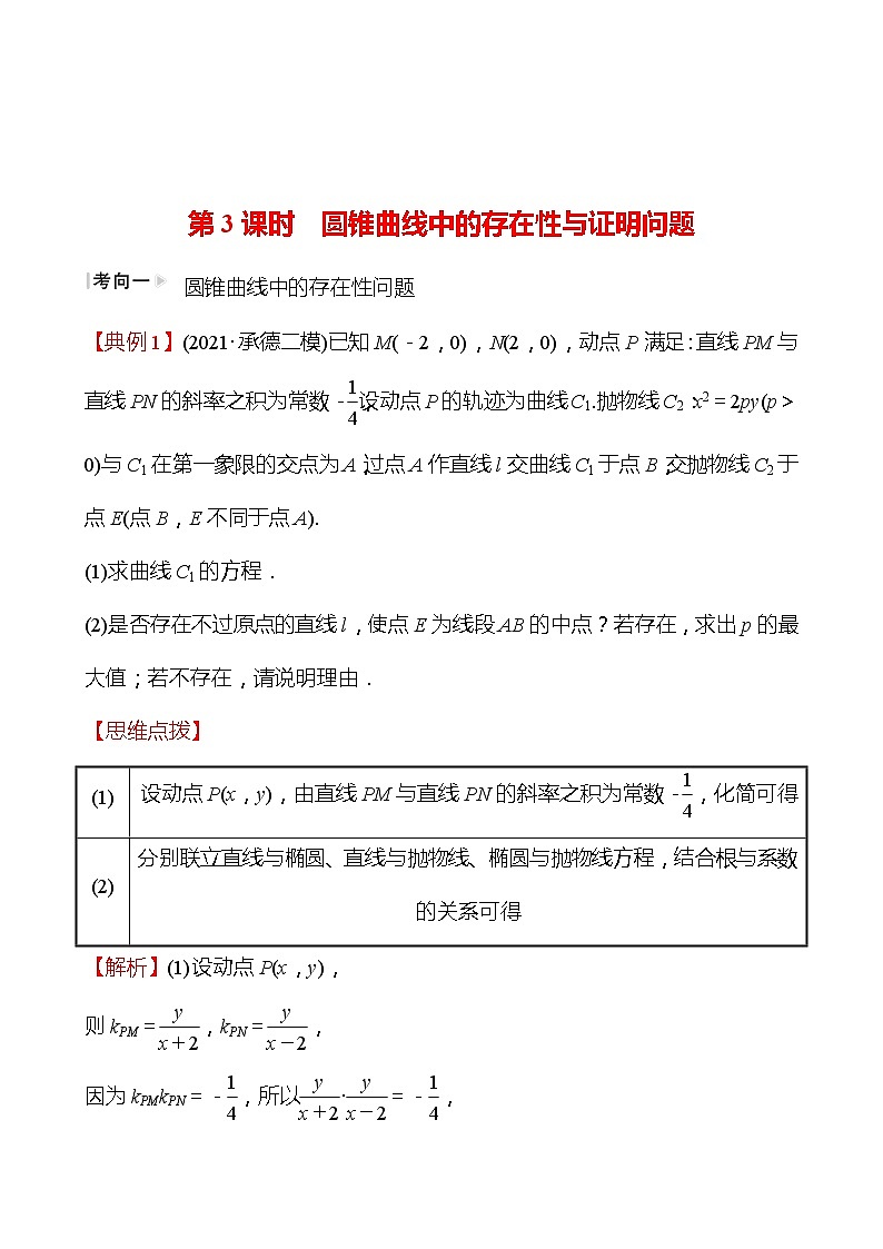 第二篇 专题五 第3课时  圆锥曲线中的存在性与证明问题 2022版高考数学复习第1页