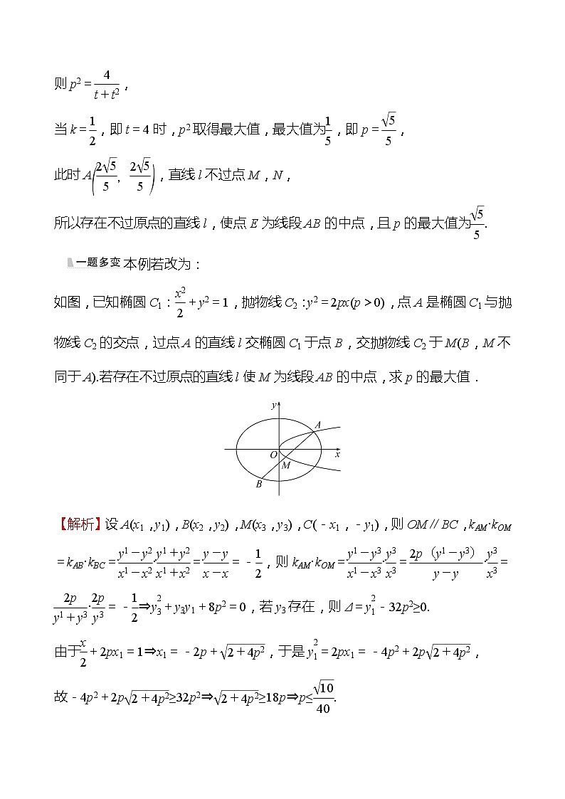 第二篇 专题五 第3课时  圆锥曲线中的存在性与证明问题 2022版高考数学复习第3页