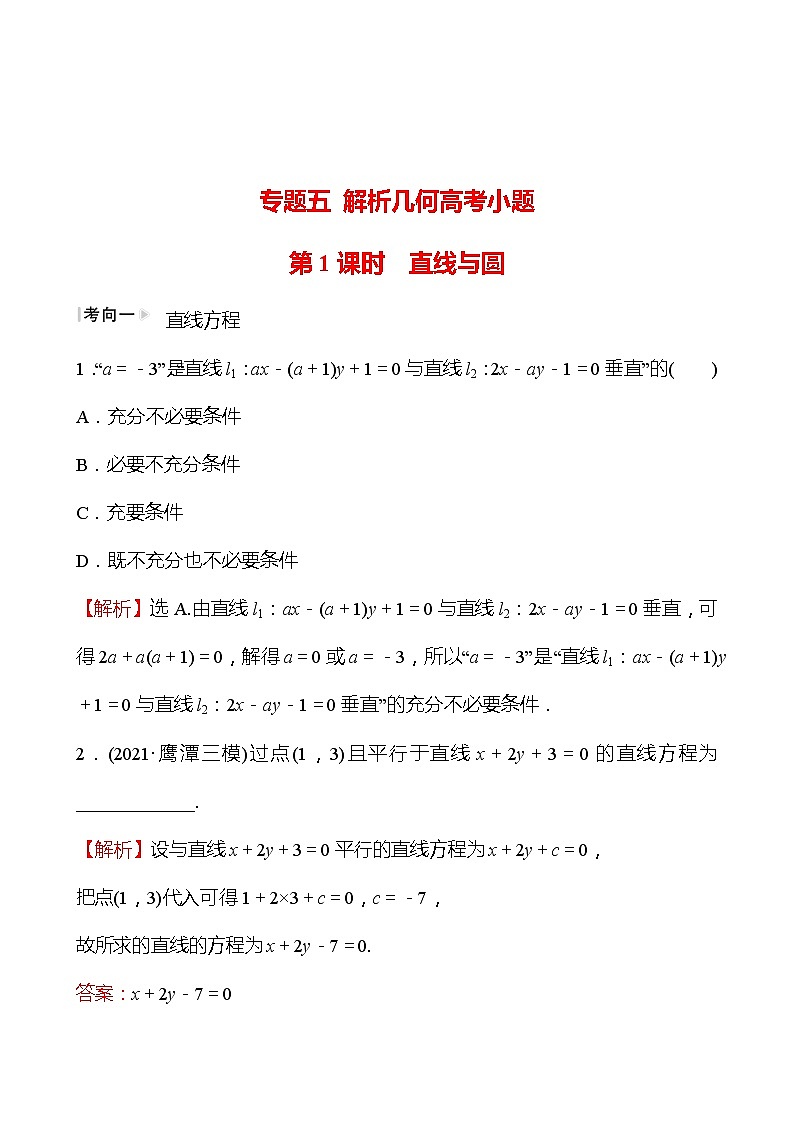 第二篇 专题五 第1课时  直线与圆 2022版高考数学复习第1页