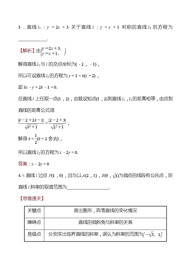 第二篇 专题五 第1课时  直线与圆 2022版高考数学复习第2页