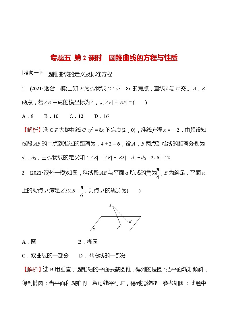 第二篇 专题五 第2课时  圆锥曲线的方程与性质 2022版高考数学复习第1页