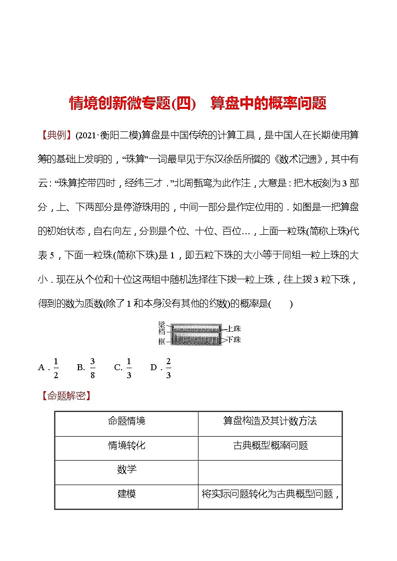 情境创新微专题（四）  算盘中的概率问题 2022版高考数学复习第1页