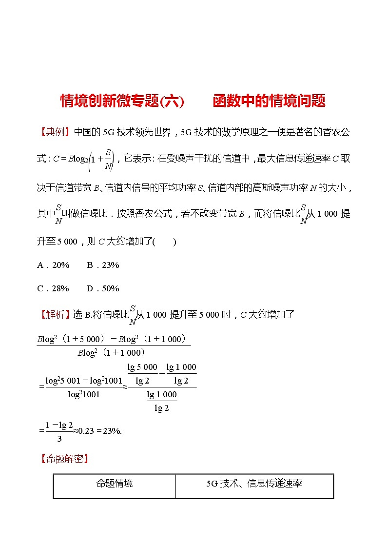 情境创新微专题(六)  函数中的情境问题 2022版高考数学复习第1页