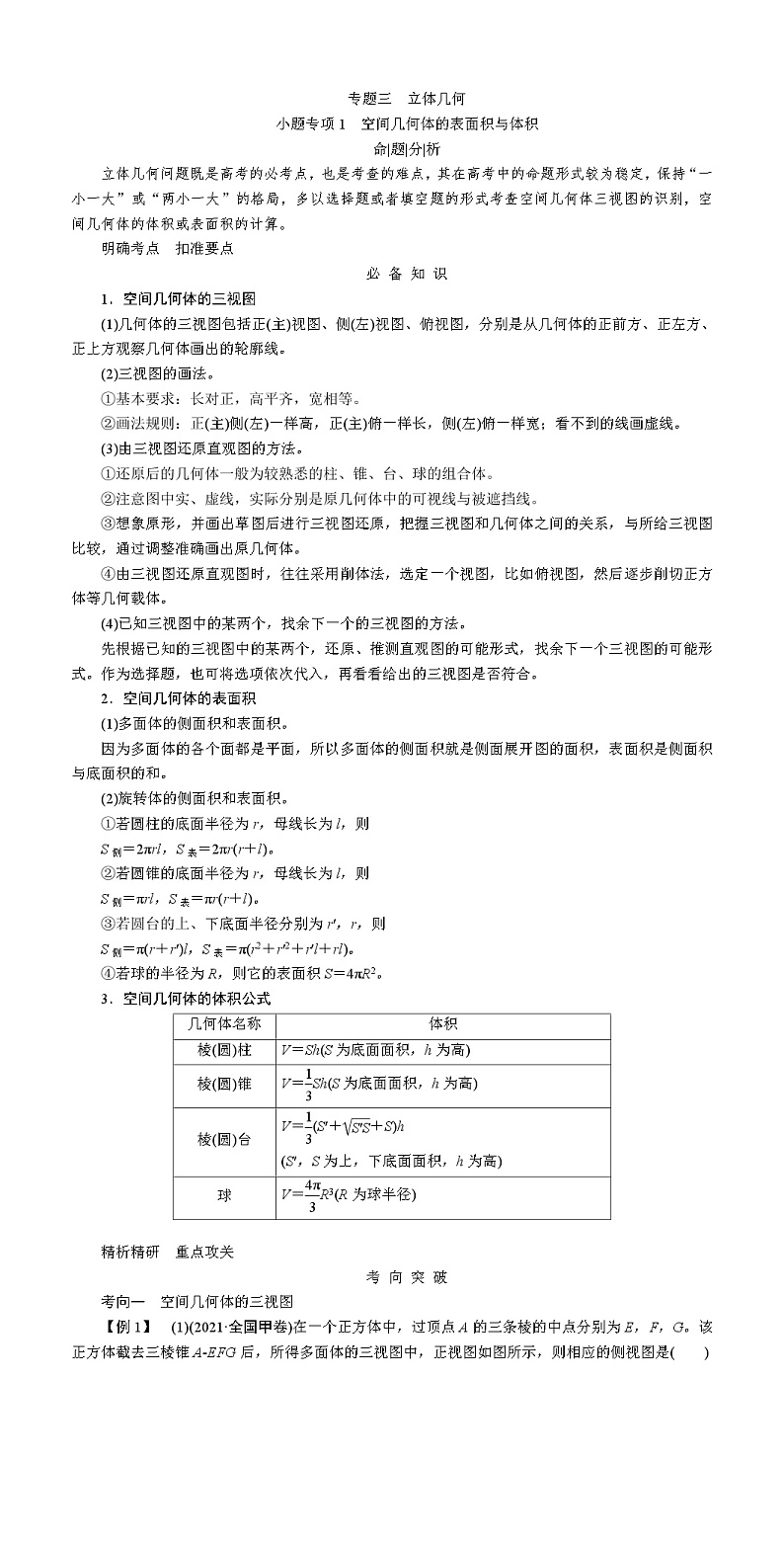 高考数学复习专题三立体几何讲义第1页