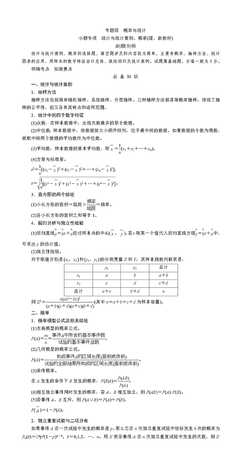 高考数学复习专题四概率与统计讲义第1页