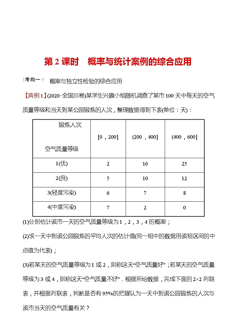 第二篇专题四第2课时概率与统计案例的综合应用 2022版高考数学复习讲义第1页