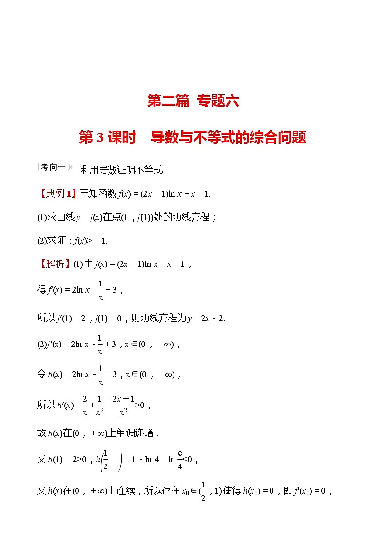 第二篇专题六第3课时导数与不等式的综合问题 2022版高考数学复习讲义第1页